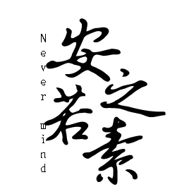 *安之若素*