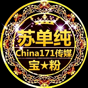゛china传媒﹎"苏单纯 中国传媒>