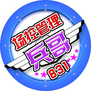 i r兵 哥,场控部『正式场控』