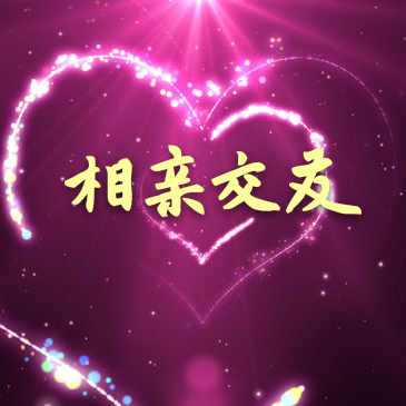 【相亲交友】加我发照片(能视频优先)