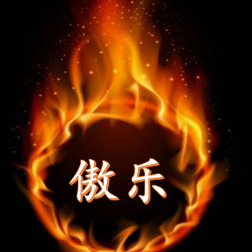 难得糊涂