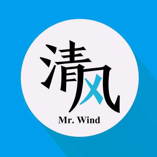 清风 微信windlove666