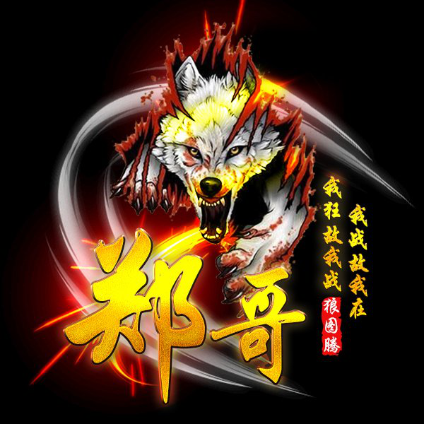 四哥★只要你