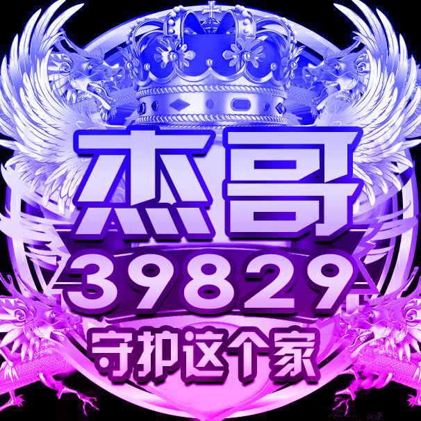 舞帝.39829.天琪【湖家军团】