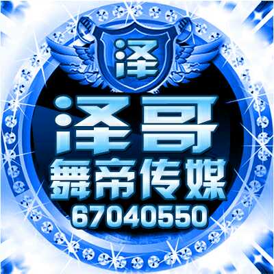 舞帝泽哥