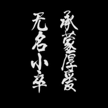 承蒙厚爱《2893》仙家军
