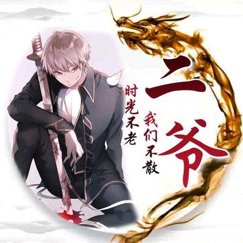 丫头的二爷(永久上山)