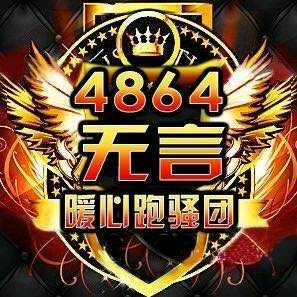 4864无言战为我佑【暖心跑骚团】