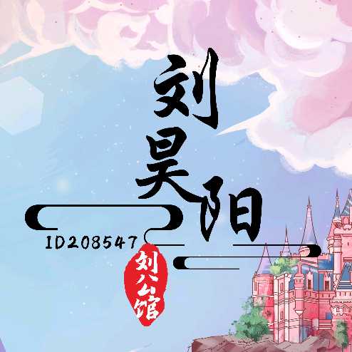刘昊阳