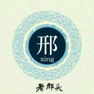 老邢头的回放