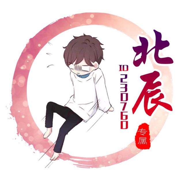 【心悦】6961 北辰