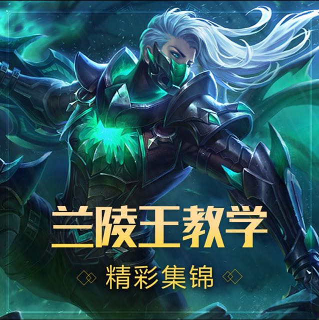 追梦(国服兰陵王)新主播,求关注的直播
