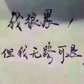 来来去去谁是谁的过客