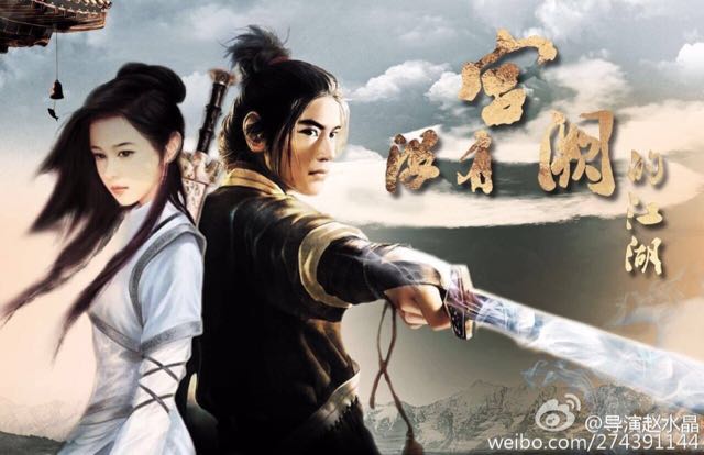 古装武侠网剧《没有宫阙的江湖》剧组