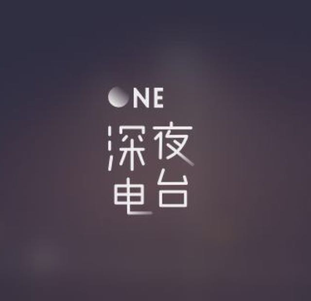 夜听电台,一个挂机的地方