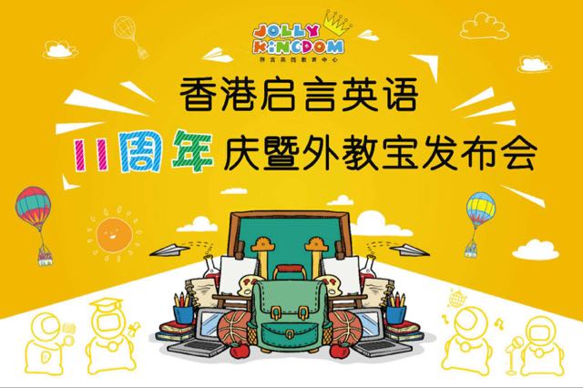 香港启言英语11周年庆暨外教宝发布会视频直