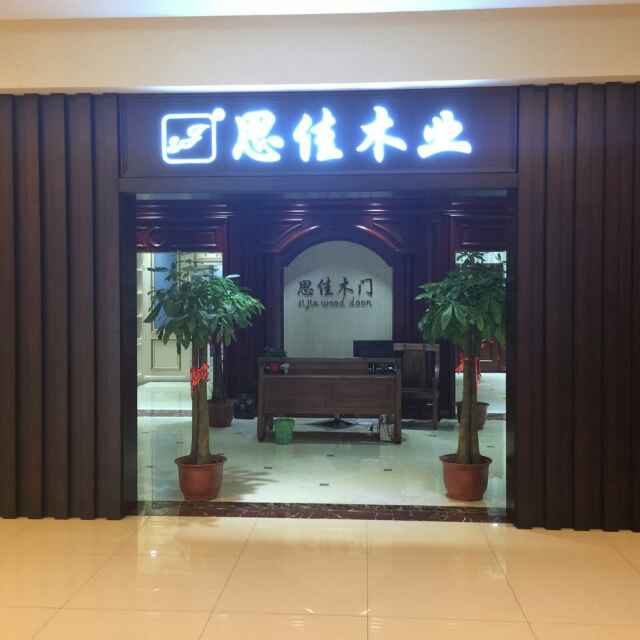 思佳木门央视上榜品牌沧州专卖店视频直播全集