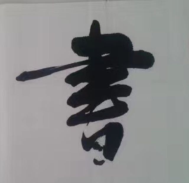 好人一生平安