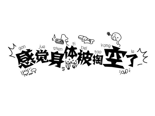 感觉身体被掏空简谱_感觉身体被掏空