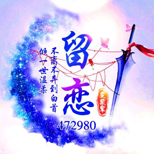 46510462惜缘《陪伴我静》