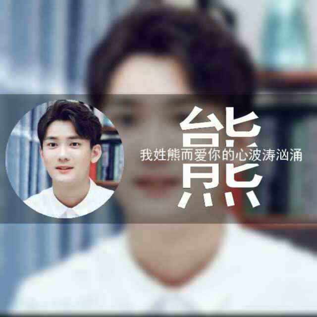 熊梓淇