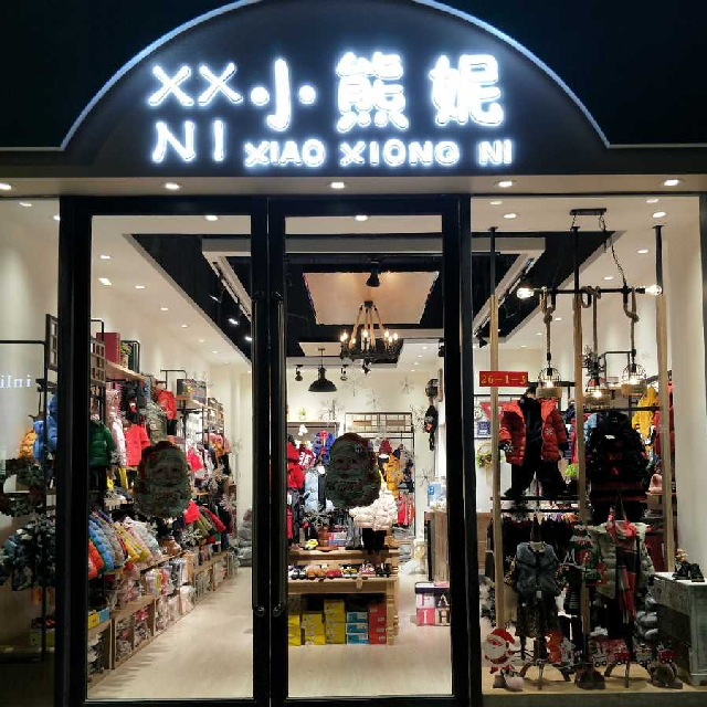 A小熊妮潮品童装店