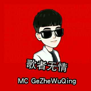 歌者无情