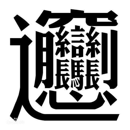 迟什么什么成语_陵迟是什么意思(3)