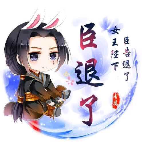 臣退了