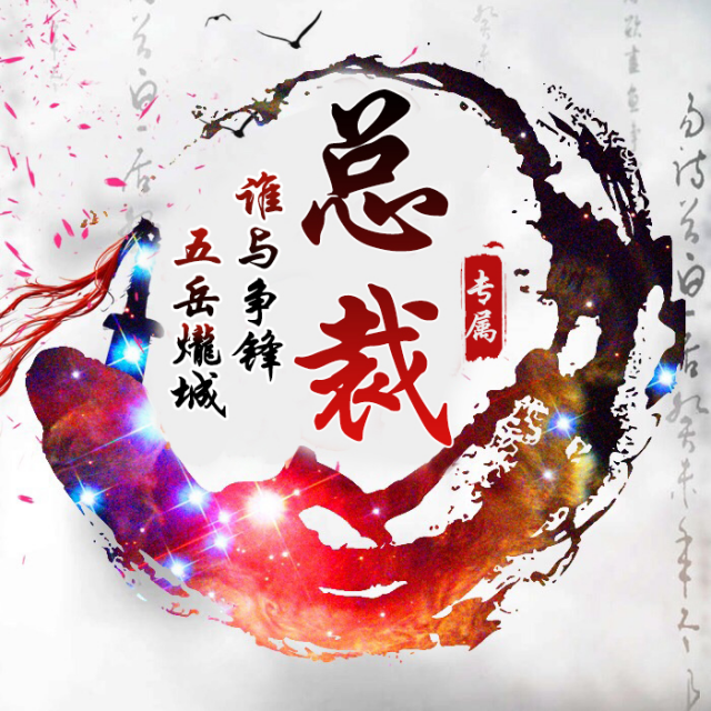 °五岳爖城〃°断 台〖军团外援〗