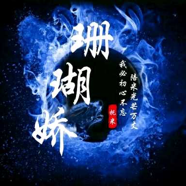 红秀坊-托尼贾【战神团】