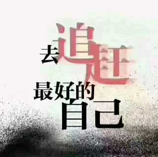 现在不努力未来不给力