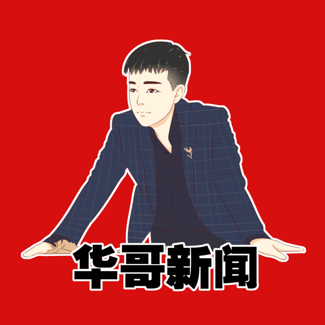 华哥新闻搬运工