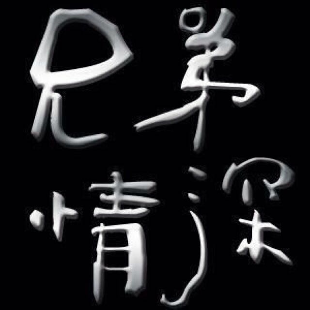 ゛China舞帝传媒┃老狼_兄弟情深