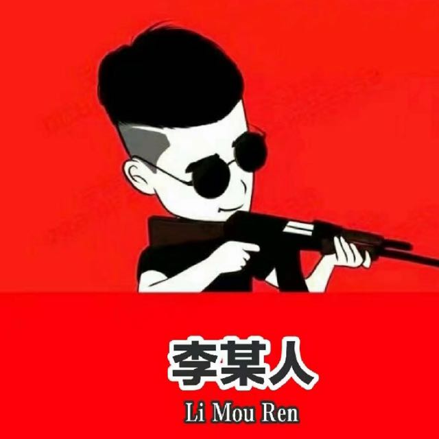 李某人