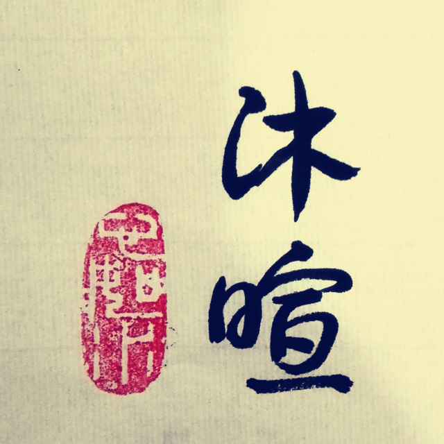 沐暄分享的短拍