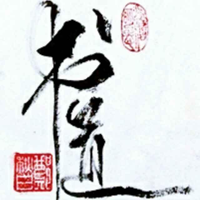 书法状元郑秋白的回放
