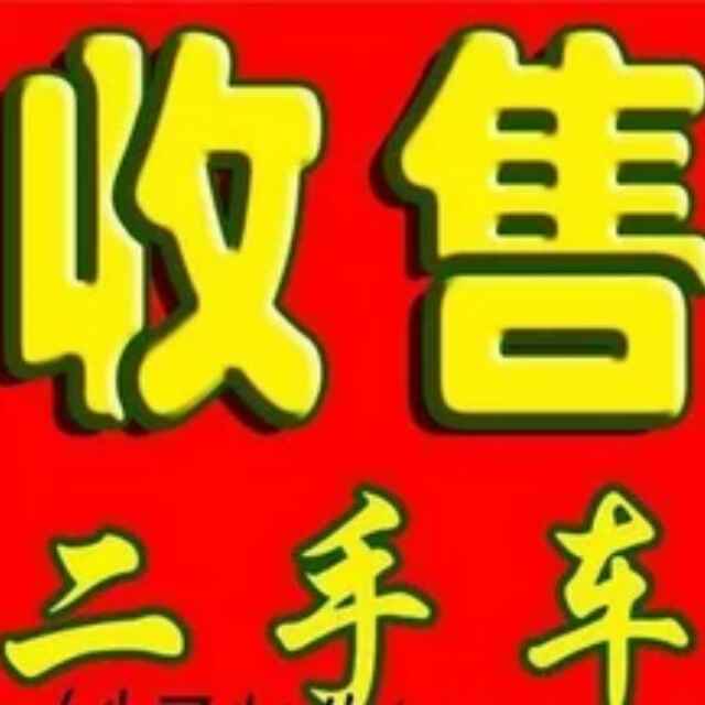 a收售二手车a18546421987