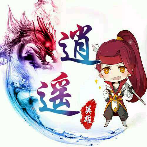 逍遥