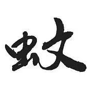 蚊蚊蚊蚊蚊蚊蚊蚊子