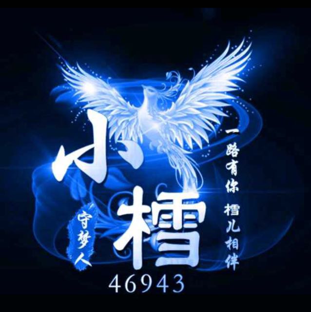 【心悦9795】小樰〖守护阿伟〗