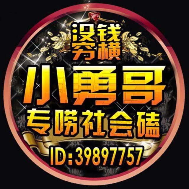 氧气ゝ快手小勇哥7341驴家【没钱穷横】