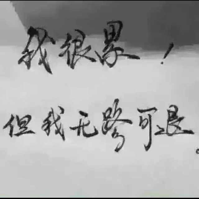 执着