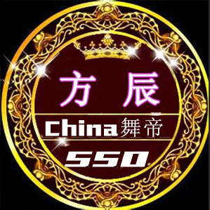 ゛china舞帝550┃方辰