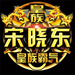 【皇族总部】hz灬乞儿姐【天赐禁卫军】