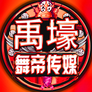 舞帝.禹壕养生 只想聊聊天