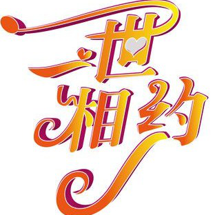 唯爱她,一生一世,不离不弃 关注