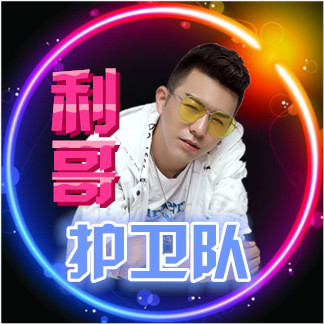 舞帝.莮子【利哥护卫队】