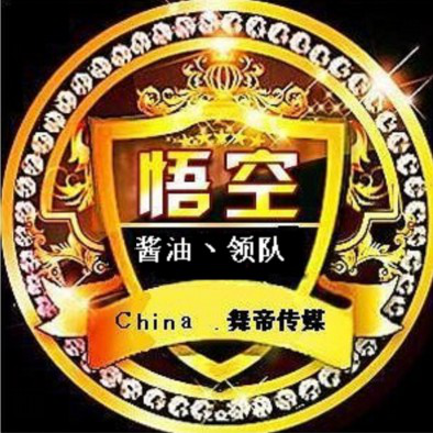 舞帝2897悟 空力挺一灯