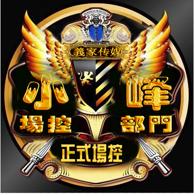 【义】总部"小 峰 金牌场控